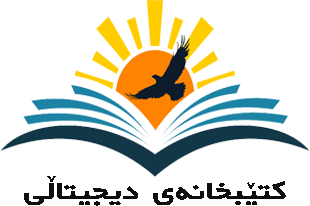 کتێبخانەی دیجیتاڵی