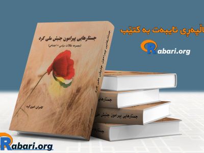 جستارهایی-پیرامون-جنبش-ملی-کرد-1