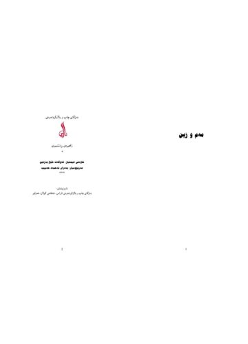 مەم و زین ئەحمەدی خانی