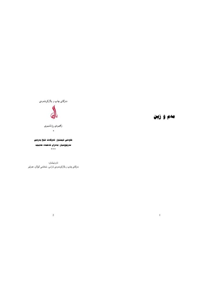 لاپەڕەی یەکەمی مەم و زین ئەحمەدی خانی