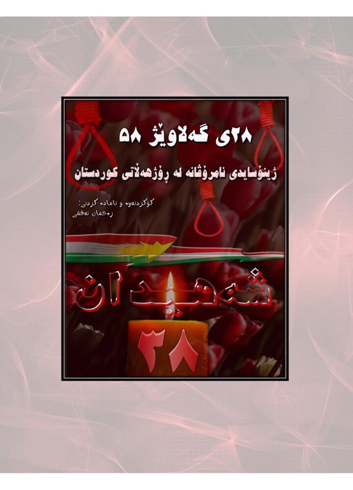 ٢٨ی گەلاوێژی ١٣٥٧ ژێنۆسایدی نامرۆڤانە لە رۆژهەڵاتی کوردستان سیاسی