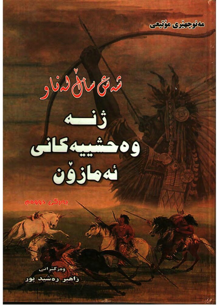 شەش ساڵ لەناو ژنە وەحشییەکانی ئەمازۆن بەرگی دووەم
