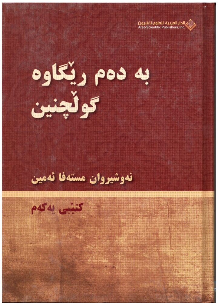 بەدەم رێگاوە گوڵچنین مێژوویی کوردستان