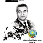 کار و تێکۆشانی حیزبی دێموکراتی کوردستان لە بریتانیا1
