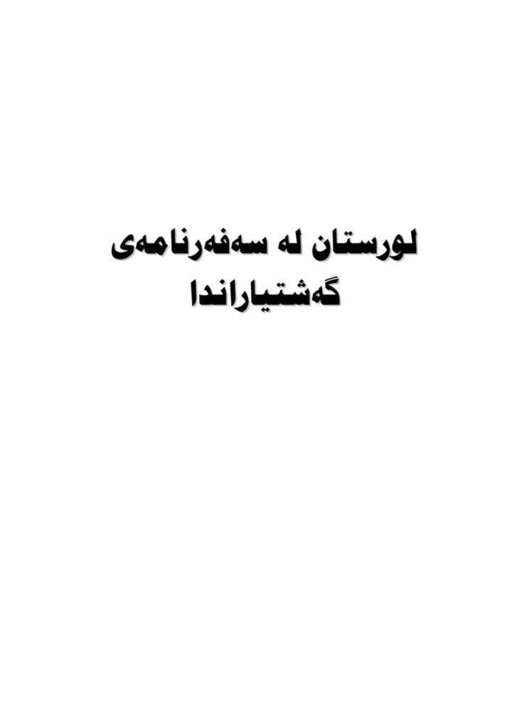 لاپەڕەی یەکەمی لوڕستان لە سەفەرنامەی گەشتیاراندا