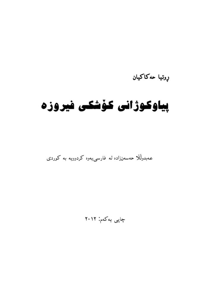 پیاوکوژانی کۆشکی فیروزه