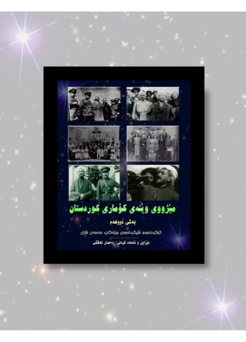 وێنە مێژووی کۆماری کوردستان بەرگی ٢ مێژوویی