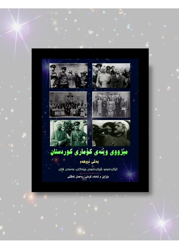 لاپەڕەی یەکەمی وێنە مێژووی کۆماری کوردستان بەرگی ٢ مێژوویی