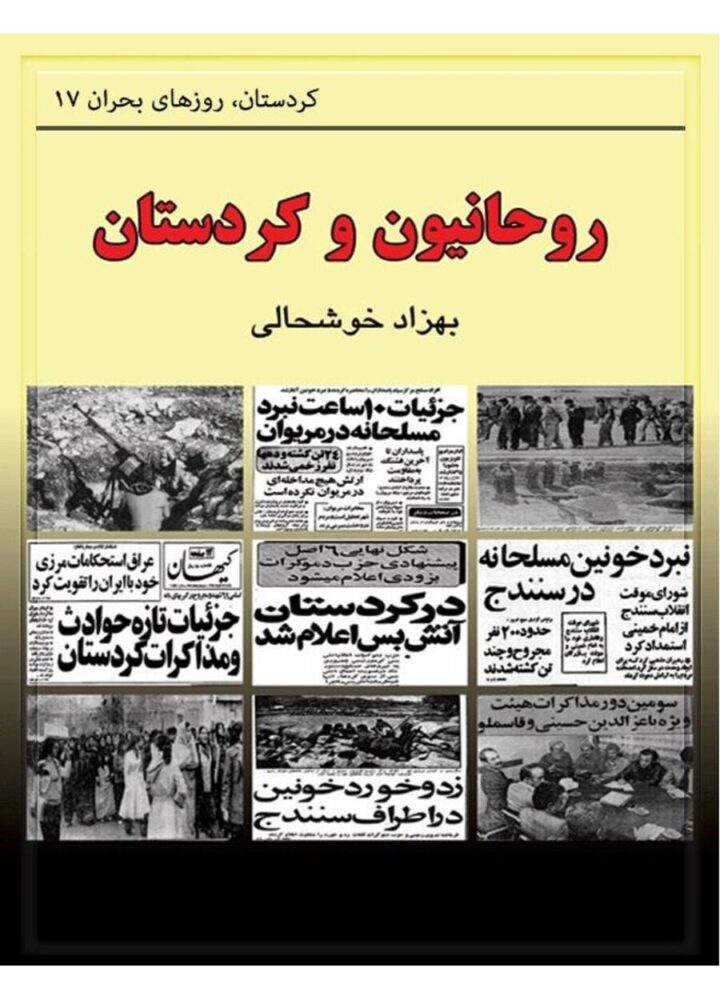 روحانيون و كردستان