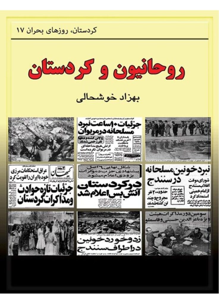 لاپەڕەی یەکەمی روحانيون و كردستان