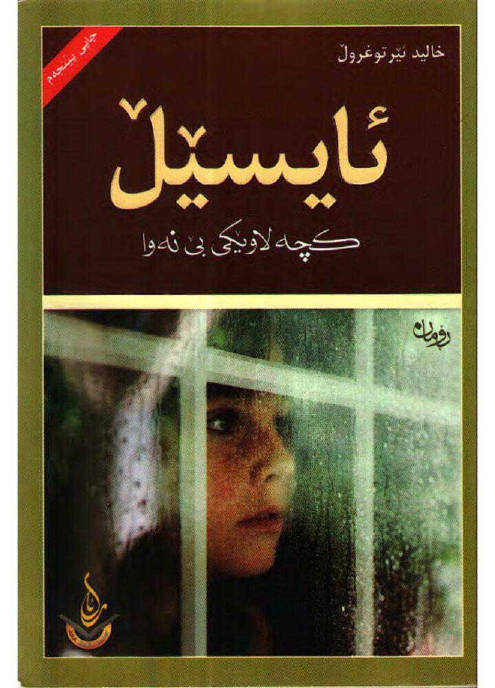 ئایسێڵ کچە لاوێکی بینەوا