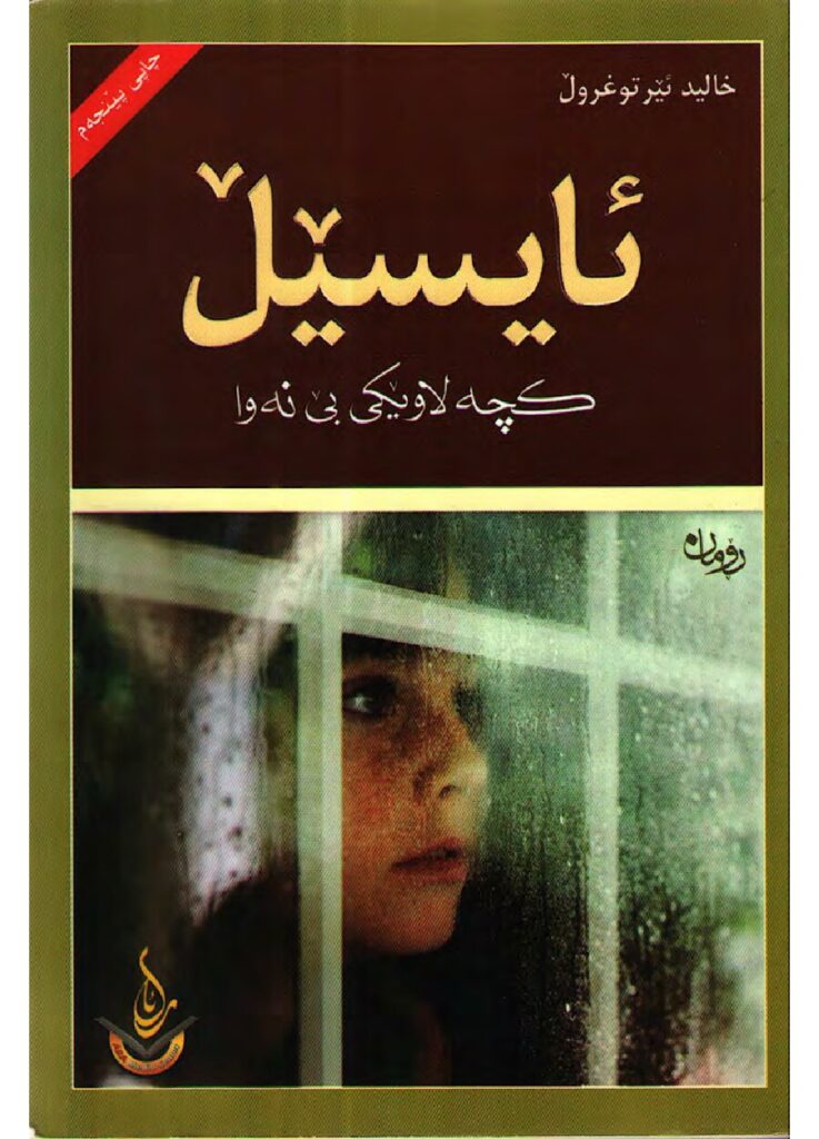 لاپەڕەی یەکەمی ئایسێڵ کچە لاوێکی بینەوا