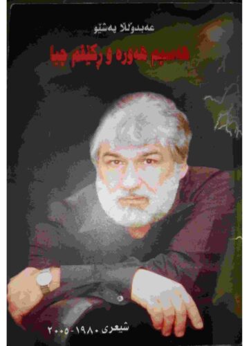 هەسپم هەورەو ڕکێفم چیا