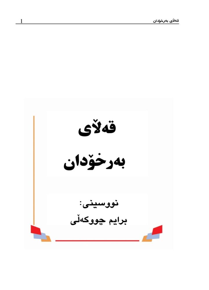 قەڵای بەرخودان