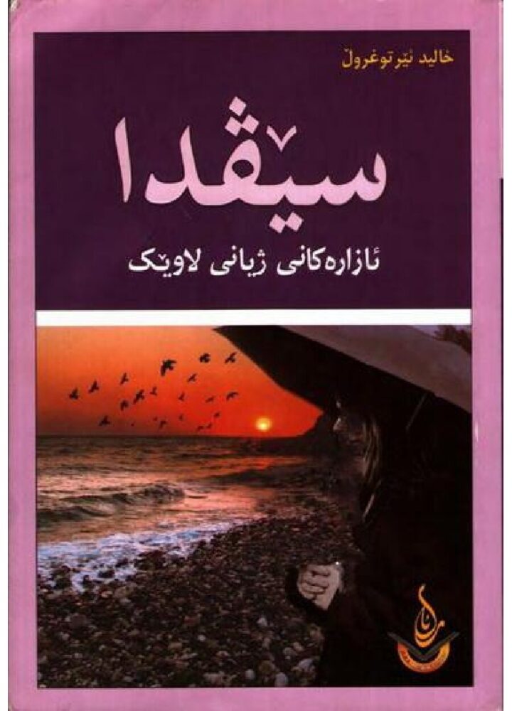 سێڤدا ئازارەکانی ژیانی لاوێک