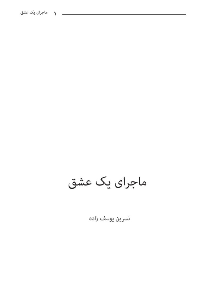 ماجرای یک عشق