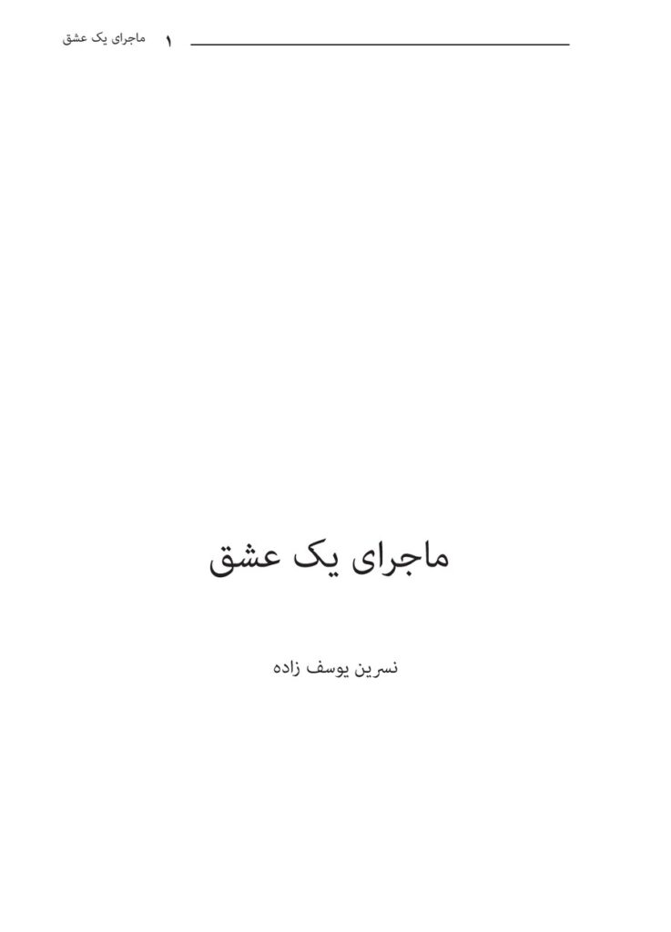لاپەڕەی یەکەمی ماجرای یک عشق