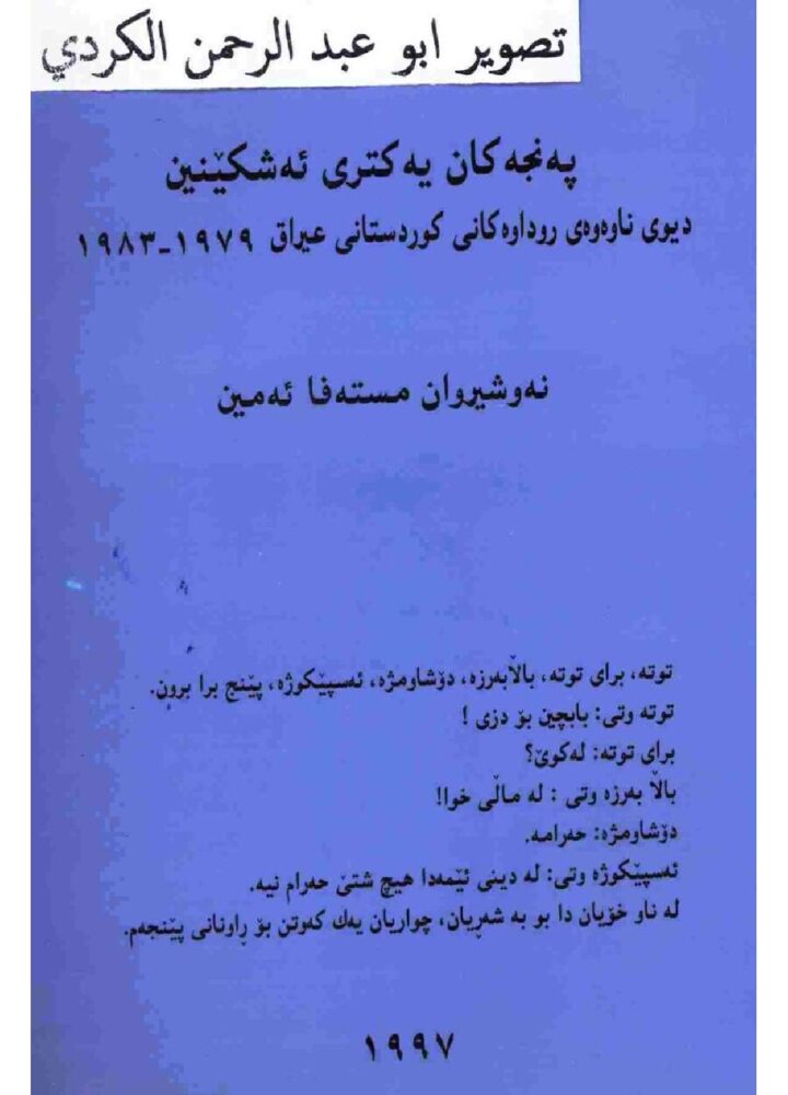 پەنجەکان یەکتری ئەشکێنن