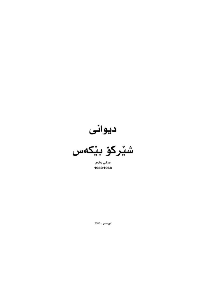 دیوانی شیرکۆ بێکەس بەرگی ١