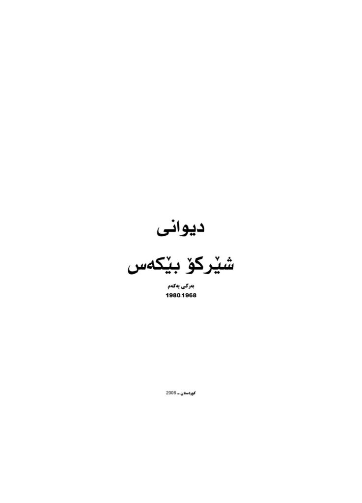 لاپەڕەی یەکەمی دیوانی شیرکۆ بێکەس بەرگی ١