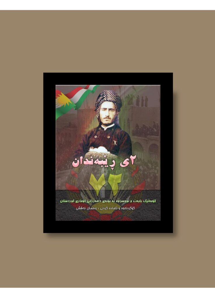 لاپەڕەی یەکەمی تایبەت بە یادی ٧٢ ساڵەی دامەزرانی کۆماری کوردستان