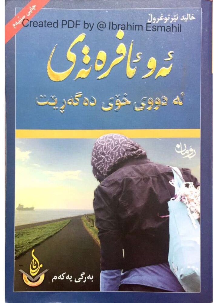ئەو ئافرەتەی لە دووی خۆی دەگەڕێت