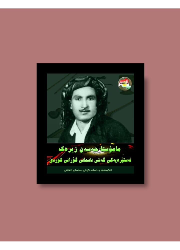 مامۆستا حەسەن زیرەک ئەستێرەیەکی گەشاوەی ئاسمانی هونەری گۆرانی هونەری