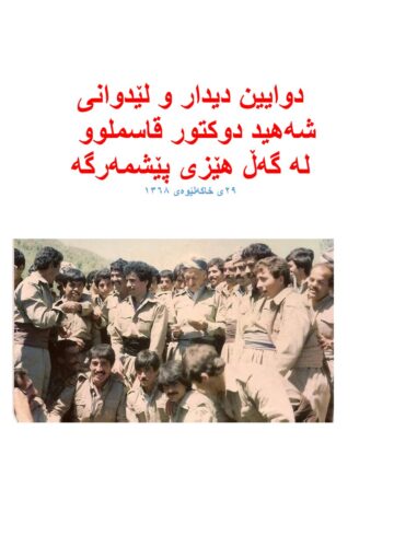 دوایین دیدار و لێدوانی شەهید دوکتور قاسملوو