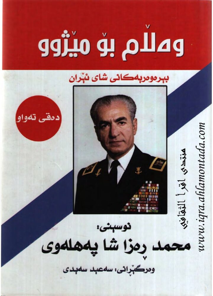 وەڵام بۆ مێژوو بیرەوەریەکانی شای ئێران