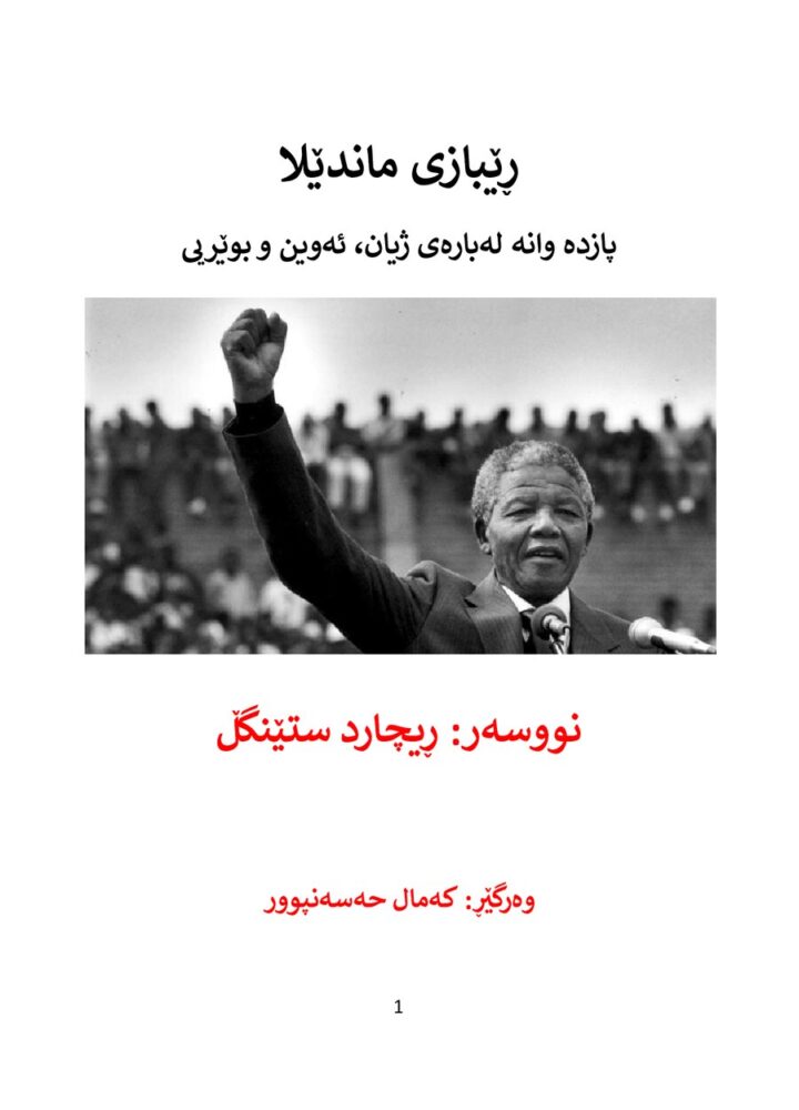 ڕێبازی ماندێلا
