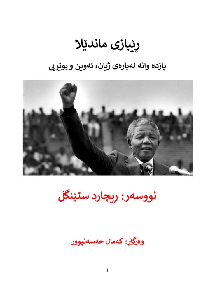 لاپەڕەی یەکەمی ڕێبازی ماندێلا