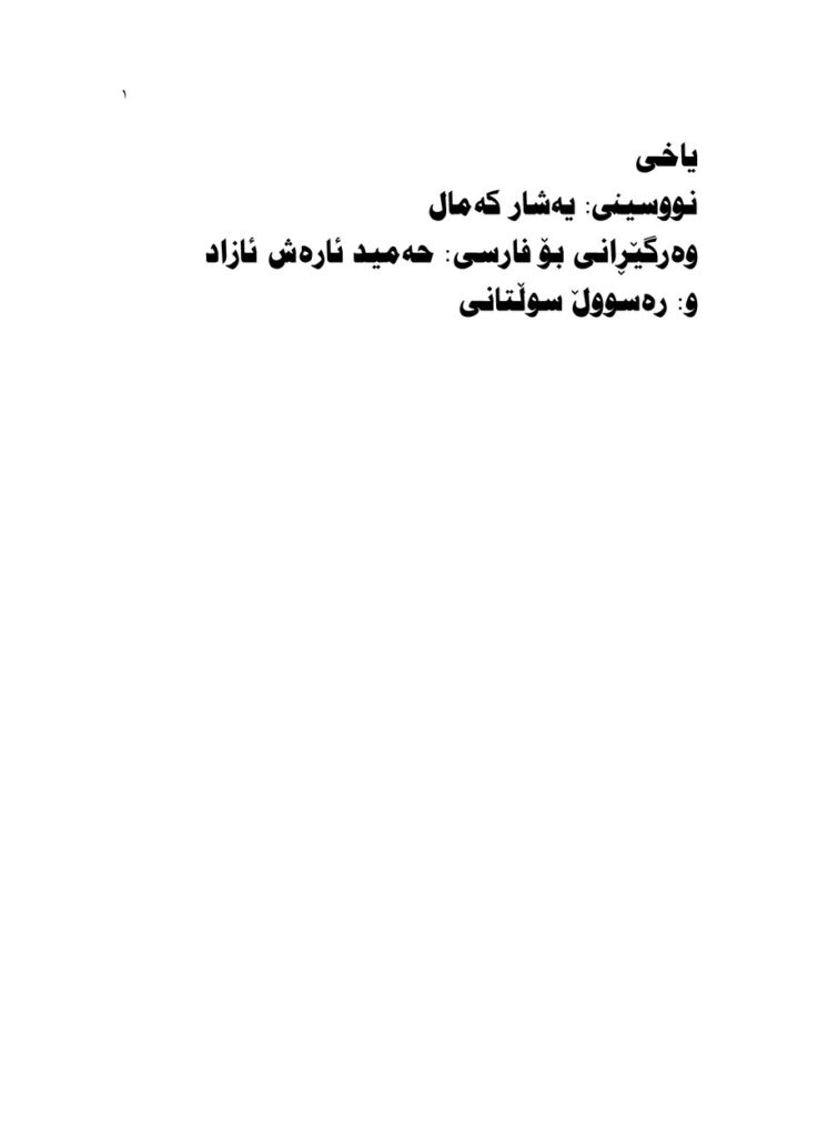 لاپەڕەی یەکەمی یاخی