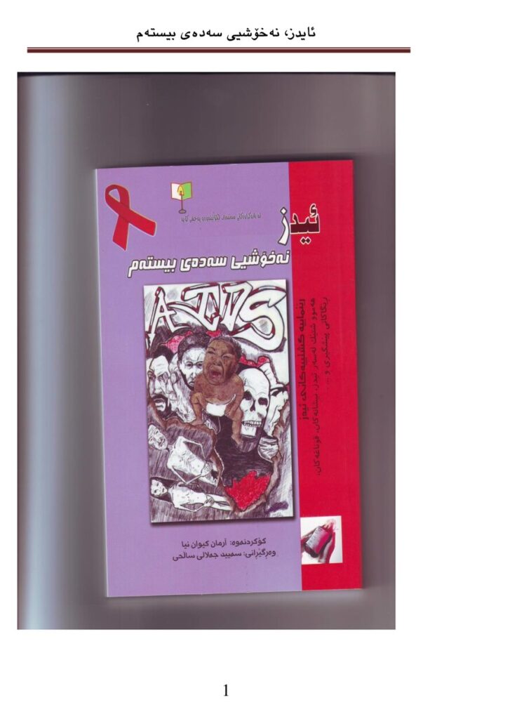 لاپەڕەی یەکەمی ئایدز نەخۆشی سەدەی بیستەم