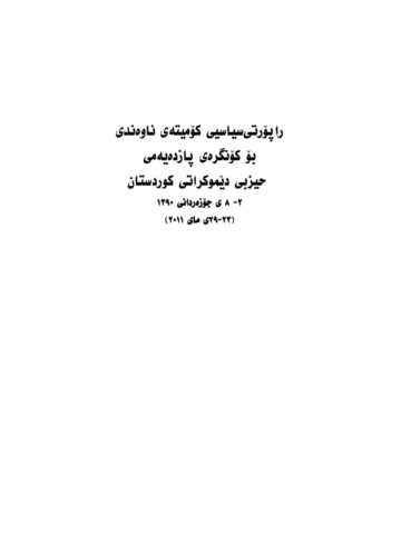 راپۆرتی سیاسیی کۆمیته ی ناوه ندی بۆ کۆنگره ی پازده یه می حیزبی دێموکراتی کوردستان