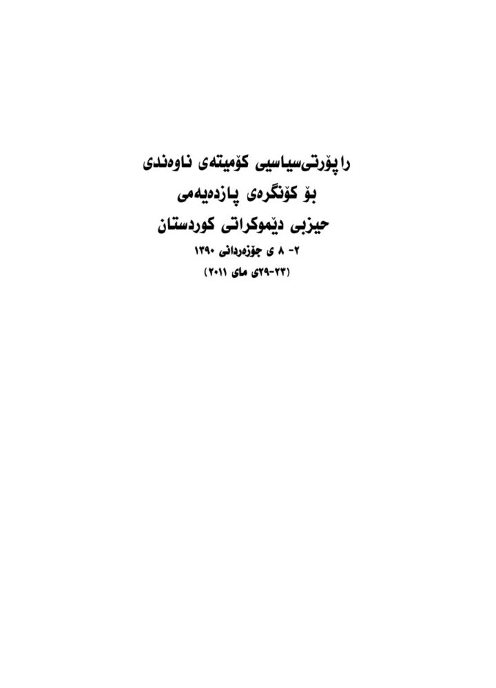 راپۆرتی سیاسیی کۆمیته ی ناوه ندی بۆ کۆنگره ی پازده یه می حیزبی دێموکراتی کوردستان