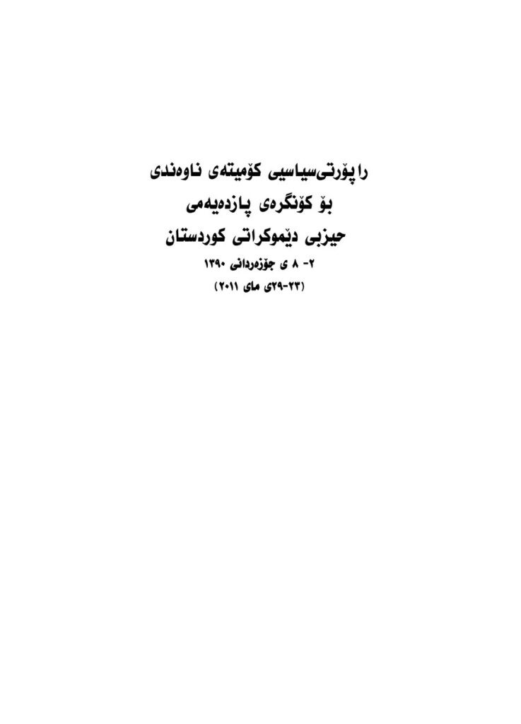 لاپەڕەی یەکەمی راپۆرتی سیاسیی کۆمیته ی ناوه ندی بۆ کۆنگره ی پازده یه می حیزبی دێموکراتی کوردستان