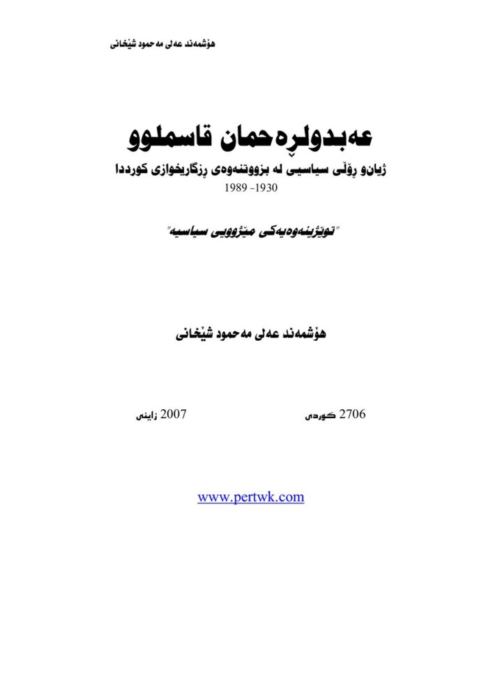 عەبدولرەحمان قاسملوو ژیانی و رۆل سیاسی له بزووتنەوەی رزگاریخوازی کورددا