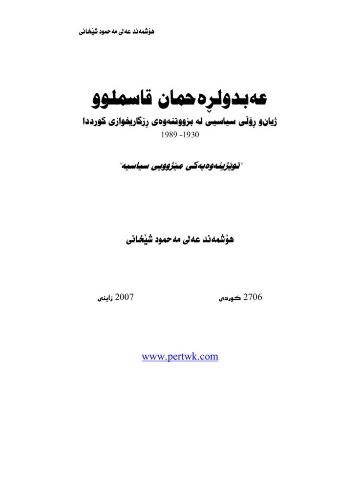لاپەڕەی یەکەمی عەبدولرەحمان قاسملوو ژیانی و رۆل سیاسی له بزووتنەوەی رزگاریخوازی کورددا