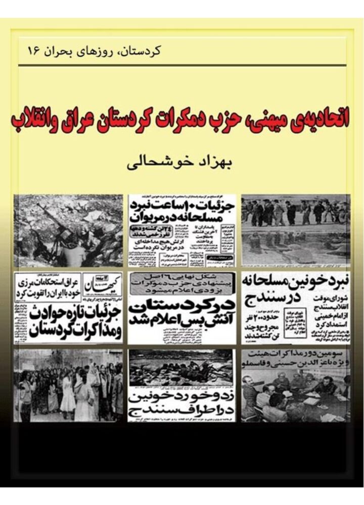 اتحادیە میهنی، حزب دمکرات کردستان عراق و انقلاب