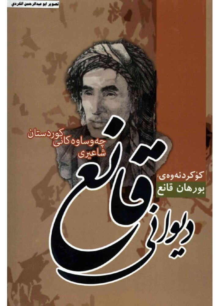 دیوانی قانع