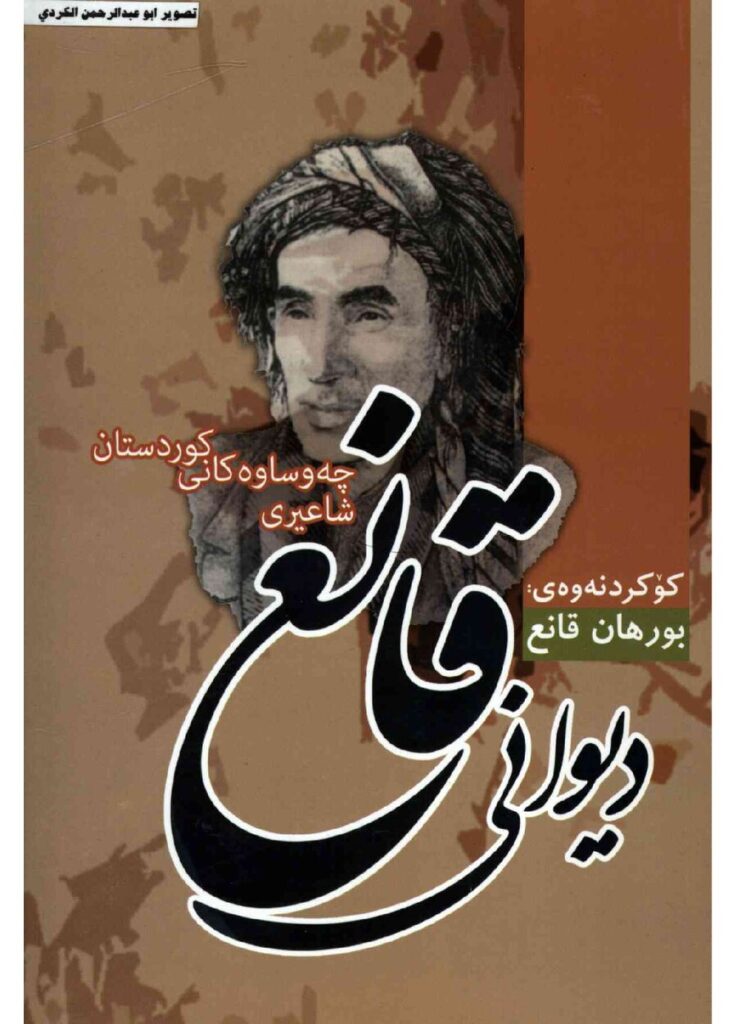 لاپەڕەی یەکەمی دیوانی قانع