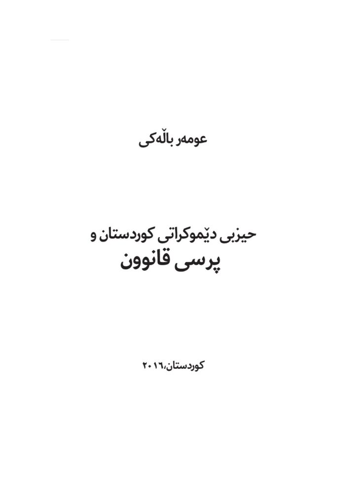 حیزبی دێموکراتی کوردستان و پرسی قانوون