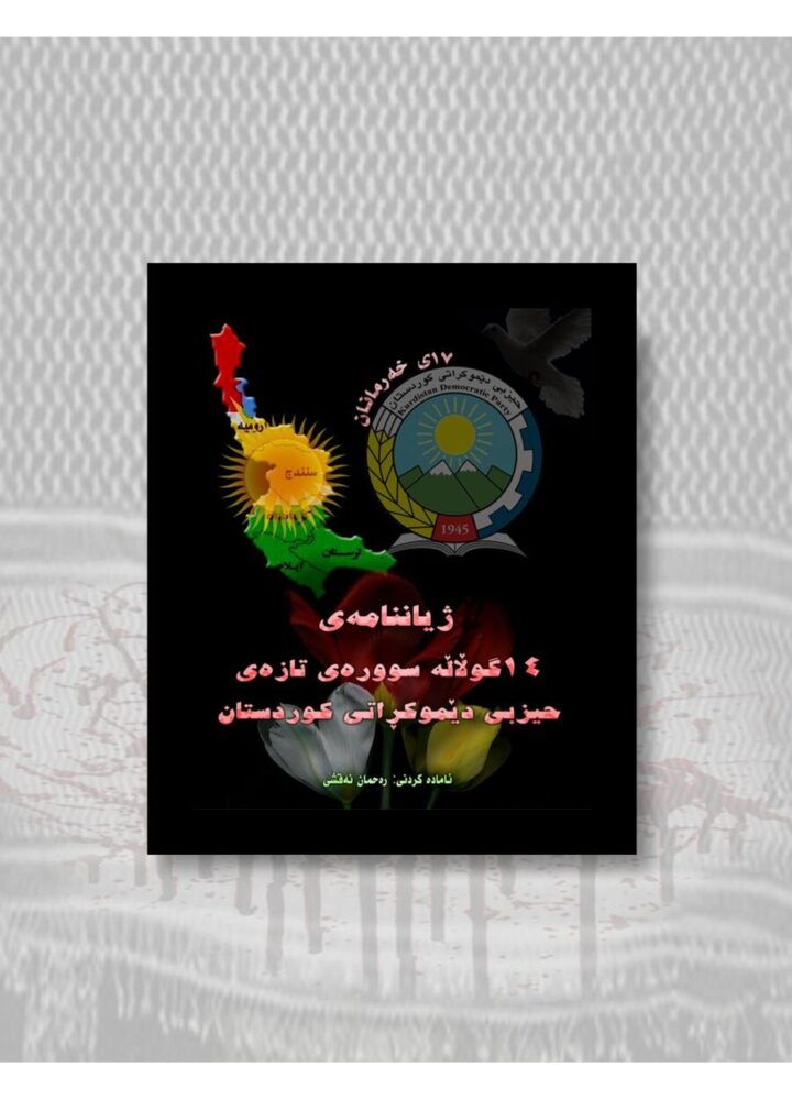 ژیاننامەی شەهیدانی مووشەکبارانی قەڵای دێموکرات