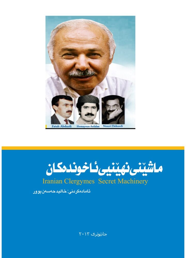 ماشێنی نەهێنیی ئاخوندەکان