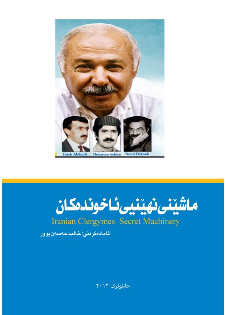 لاپەڕەی یەکەمی ماشێنی نەهێنیی ئاخوندەکان