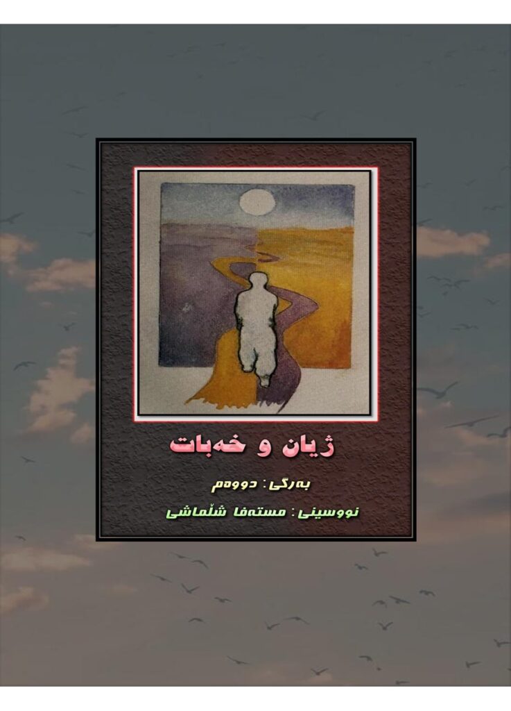 لاپەڕەی یەکەمی ژیان و خەبات بەرگی ٢