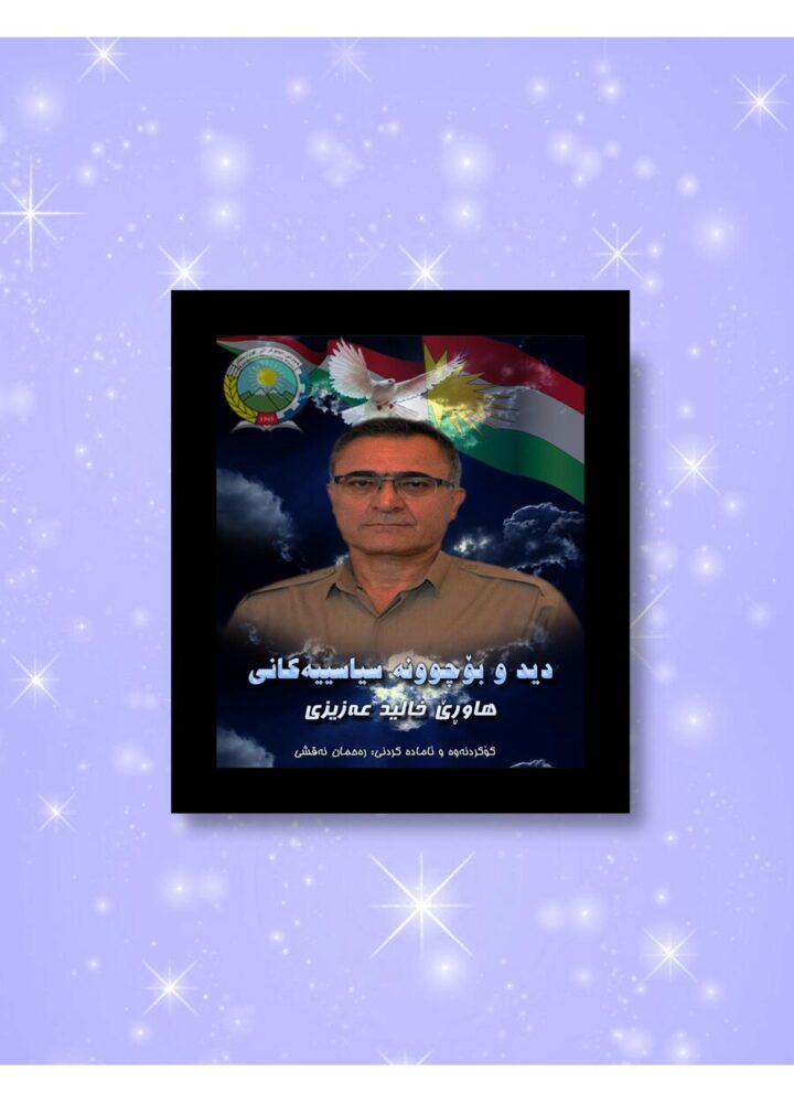دید و بۆچوونە سیاسییەکانی خالید عەزیزی
