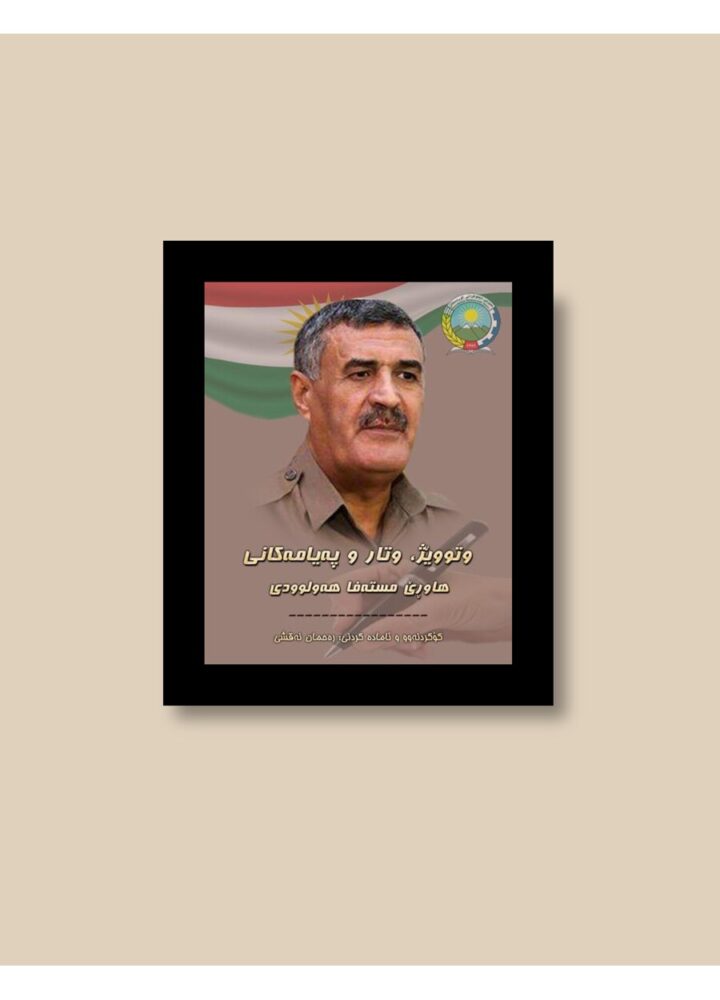 بەشێک لە لێدوان، وتار و پەیامەکانی کاک مستەفا مەولوودی حیزبی