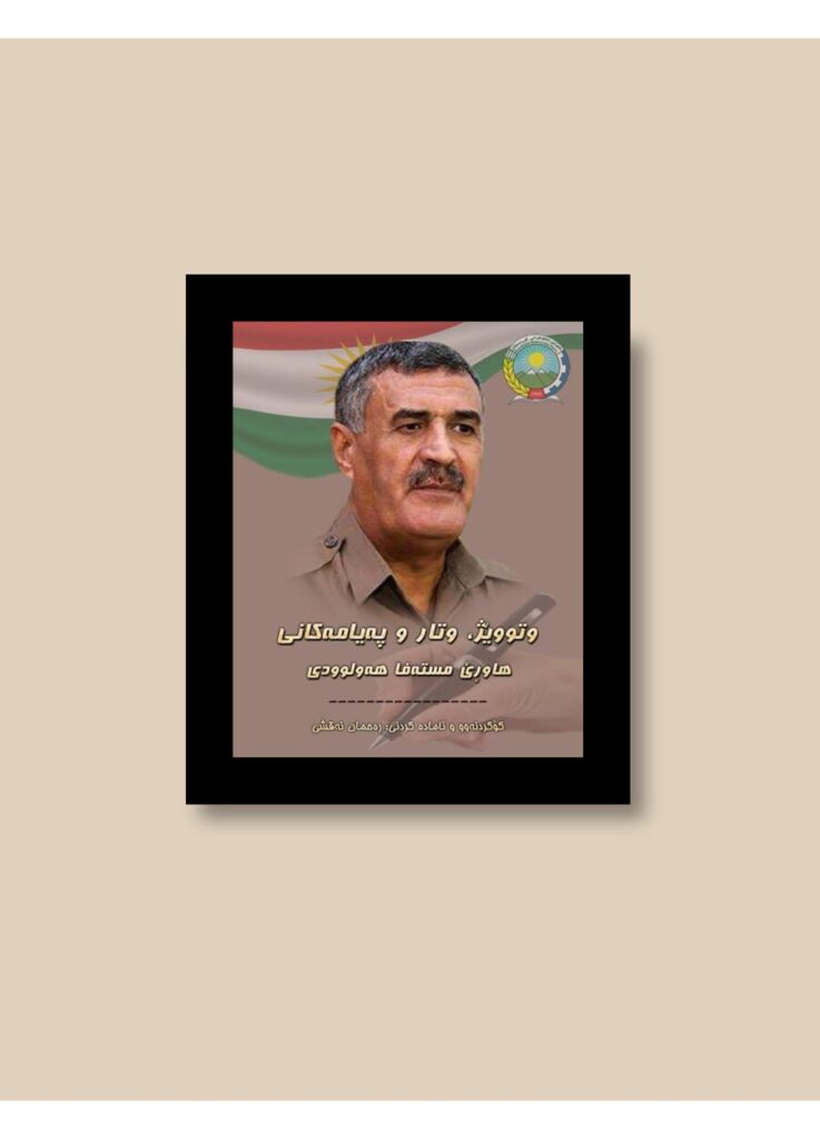 لاپەڕەی یەکەمی بەشێک لە لێدوان، وتار و پەیامەکانی کاک مستەفا مەولوودی حیزبی