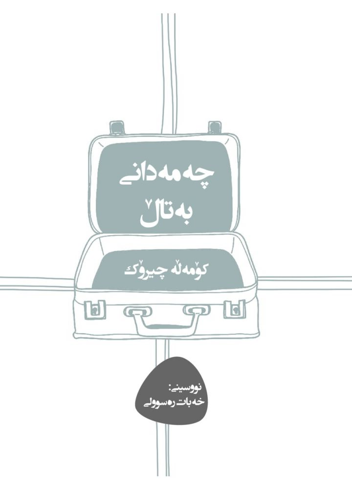 چەمەدانی بەتاڵ